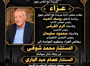 عزاء جريدة مع الناس نيوز فى وفاة المستشار عصام عبد البارى